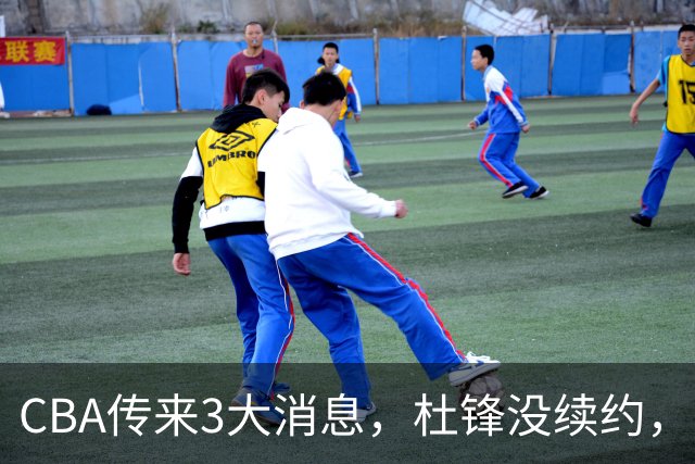 CBA传来3大消息，杜锋没续约，山东有望签约王岚嵚，潘江离职