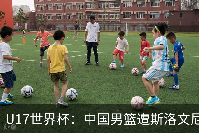 U17世界杯：中国男篮遭斯洛文尼亚三分准绝杀 时隔十年获第十名